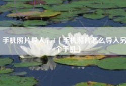 手机照片导入ipad（手机照片怎么导入另一个手机）