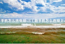 手机怎么连电脑wifi（新手机怎么连接上wifi）
