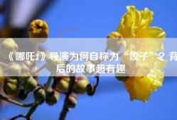 《哪吒2》导演为何自称为“饺子”？背后的故事超有趣