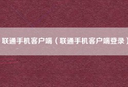 联通手机客户端（联通手机客户端登录）