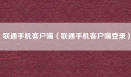 联通手机客户端（联通手机客户端登录）