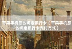 苹果手机怎么绑定银行卡（苹果手机怎么绑定银行卡支付方式）