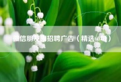 微信朋友圈招聘广告（精选60句）