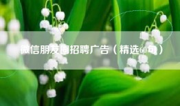 微信朋友圈招聘广告（精选60句）