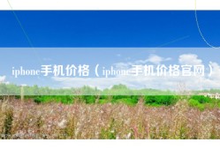 iphone手机价格（iphone手机价格官网）