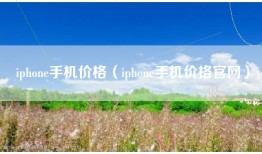 iphone手机价格（iphone手机价格官网）