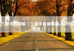 三星手机破解（三星手机破解版office办公软件）
