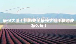 最强大脑手机游戏（最强大脑手机游戏怎么玩）