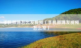 手机微博怎么发视频（手机微博发视频怎么发）