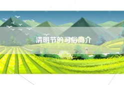 清明节的习俗简介