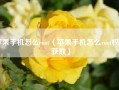 苹果手机怎么root（苹果手机怎么root权限获取）