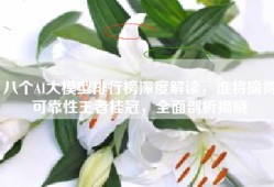 八个AI大模型排行榜深度解读，谁将摘得可靠性王者桂冠，全面剖析揭晓