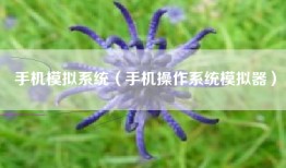 手机模拟系统（手机操作系统模拟器）