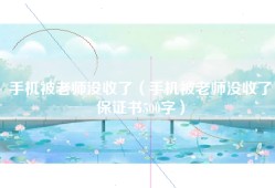 手机被老师没收了（手机被老师没收了保证书500字）