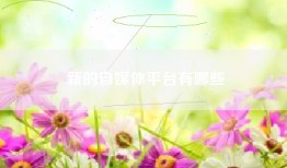 新的自媒体平台有哪些