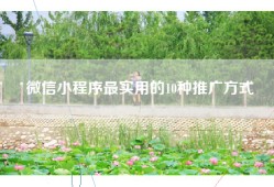 微信小程序最实用的10种推广方式