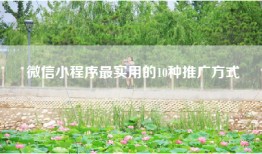 微信小程序最实用的10种推广方式