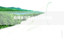 自媒体写作从入门到精通