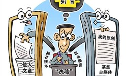 千字10元，靠改头换面做成大号——揭秘自媒体地下“洗稿”产业链