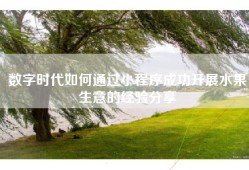 数字时代如何通过小程序成功开展水果生意的经验分享