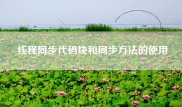 线程同步代码块和同步方法的使用