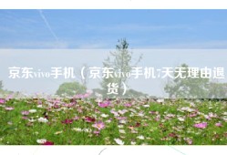 京东vivo手机（京东vivo手机7天无理由退货）