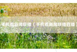 手机看新闻联播（手机看新闻联播直播）