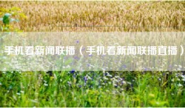 手机看新闻联播（手机看新闻联播直播）