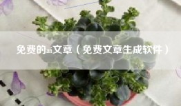 免费的ai文章（免费文章生成软件）