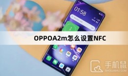 OPPOA2m怎么设置NFC
