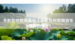 手机如何剪辑音乐（手机如何剪辑音乐然后合成）