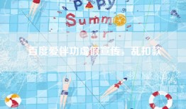 百度爱伴功虚假宣传，乱扣款