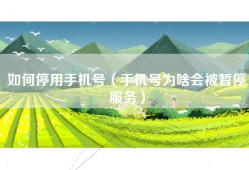 如何停用手机号（手机号为啥会被暂停服务）