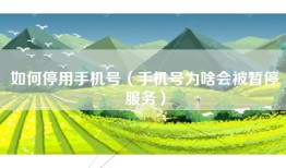 如何停用手机号（手机号为啥会被暂停服务）