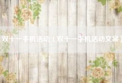 双十一手机活动（双十一手机活动文案）