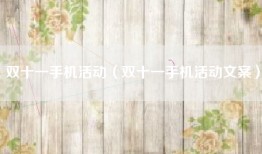 双十一手机活动(双十一手机活动文案)