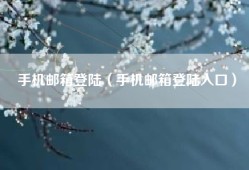 手机邮箱登陆（手机邮箱登陆入口）