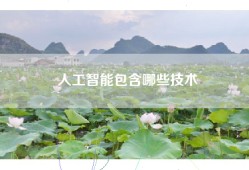 人工智能包含哪些技术