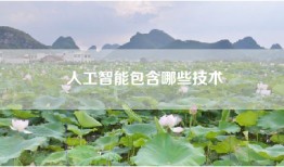 人工智能包含哪些技术
