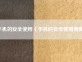 手机的安全使用（手机的安全使用期限）