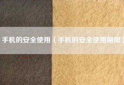 手机的安全使用（手机的安全使用期限）