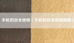 手机的安全使用（手机的安全使用期限）