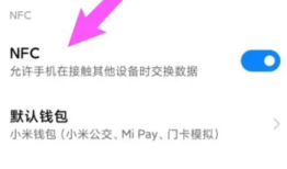 红米k60e的nfc位置在那里
