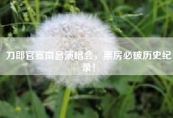 刀郎官宣南昌演唱会，票房必破历史纪录！