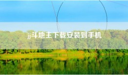 jj斗地主下载安装到手机