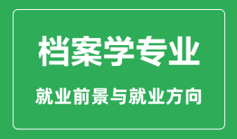 档案学专业大学排名_档案学专业学什么_就业前景怎么样？