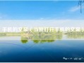 手机的文案（当我打开手机的文案）