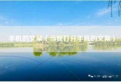 手机的文案（当我打开手机的文案）