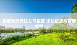 百度地图标注公司位置 添加信息与管理教程