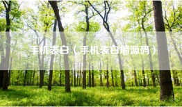 手机表白(手机表白墙源码)